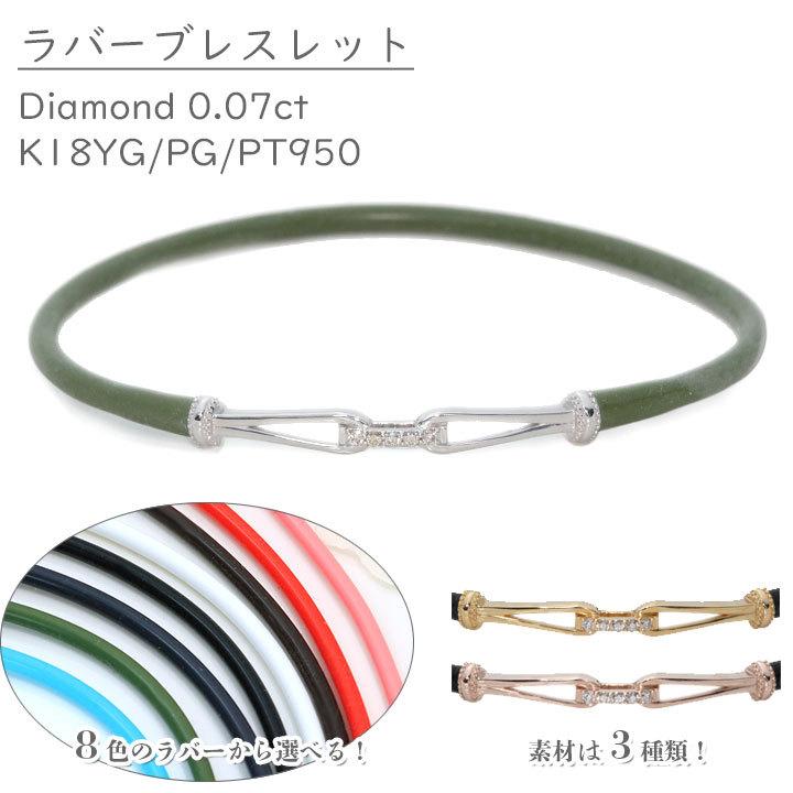 ギフト応援プライス ダイヤモンド 0.07ct ×ラバー（8色）K18YG/K18PG 