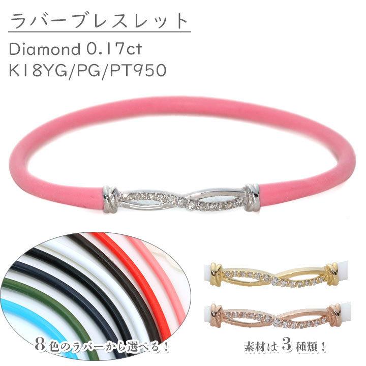 ギフト応援プライス ダイヤモンド 0.17ct ×ラバー（8色）K18YG/K18PG 
