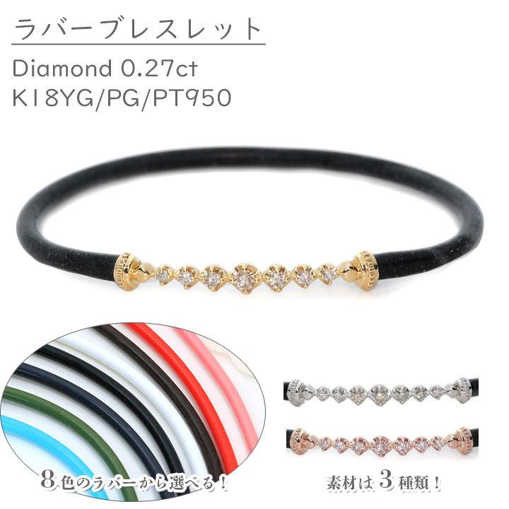 ギフト応援プライス ダイヤモンド 0.27ct ×ラバー（８色）K18YG/K18PG/K18WG/PT（選べる地金） ブレスレット デザインC 重ねつけ ペア 男女兼用 最新 受注品の画像