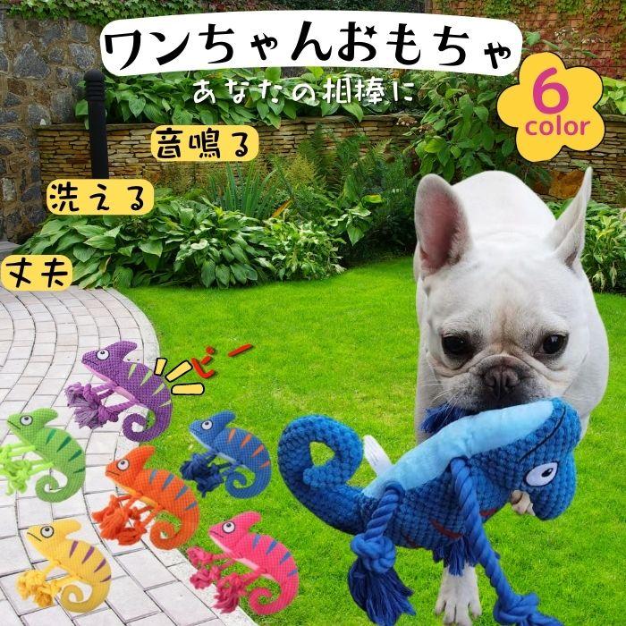 501円 買い取り 犬 おもちゃ ぬいぐるみ 音が鳴る 歯 小型犬 中型犬 音鳴る 発生装置搭載 運動不足 ストレス解消 歯ぎ清潔 カメレオン
