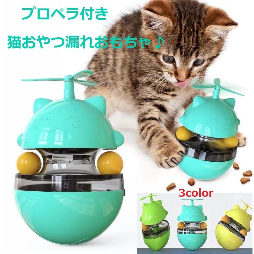 猫 おもちゃ 一人遊び ねこ 日本 ネコ おやつ プロペラ ボール 倒れない