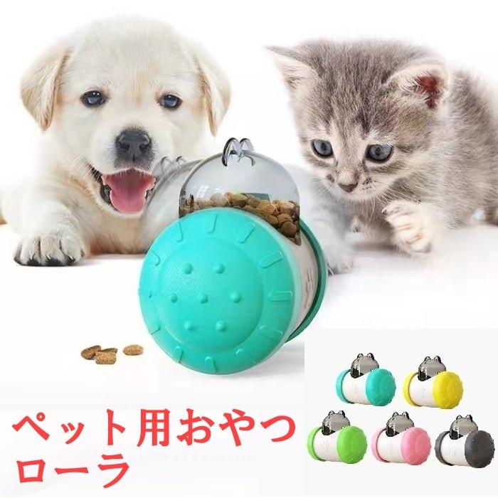 犬 猫 早食い防止食器 自動給餌器 猫犬おもちゃ 餌入れ食器 一人遊び ストレス解消 知育玩具 運動不足解消 ペット給餌おもちゃ 猫遊び用 おやつローラ Taorenairora Ycストア 通販 Yahoo ショッピング