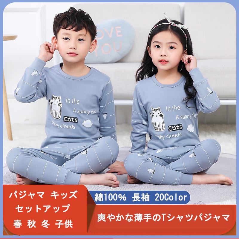 送料無料 パジャマ キッズ 女の子 男の子 長袖 春 秋 冬 子供 ベビー ルームウェア 部屋着 無地 シンプル 100 110 120 130 140 150 160 綿 薄手 可愛い おしゃれ :Baby21071308:Y-cute - 通販 - Yahoo!ショッピング 送料無料 パジャマ キッズ 女の子 男の子 長袖 春 秋 冬 子供 ベビー ルームウェア 部屋着 無地 シンプル 100 110 120 130 140 150 160 綿 薄手 可愛い おしゃれ :Baby21071308:Y-cute - 通販 - Yahoo!ショッピング