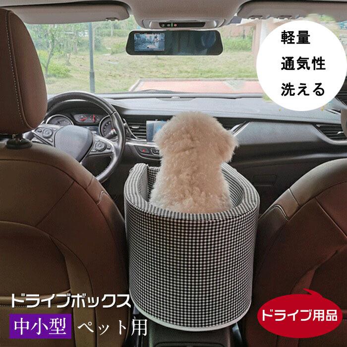 ドライブボックス 中・小型犬猫ドライブ用品 ドライブシート 肘掛け 
