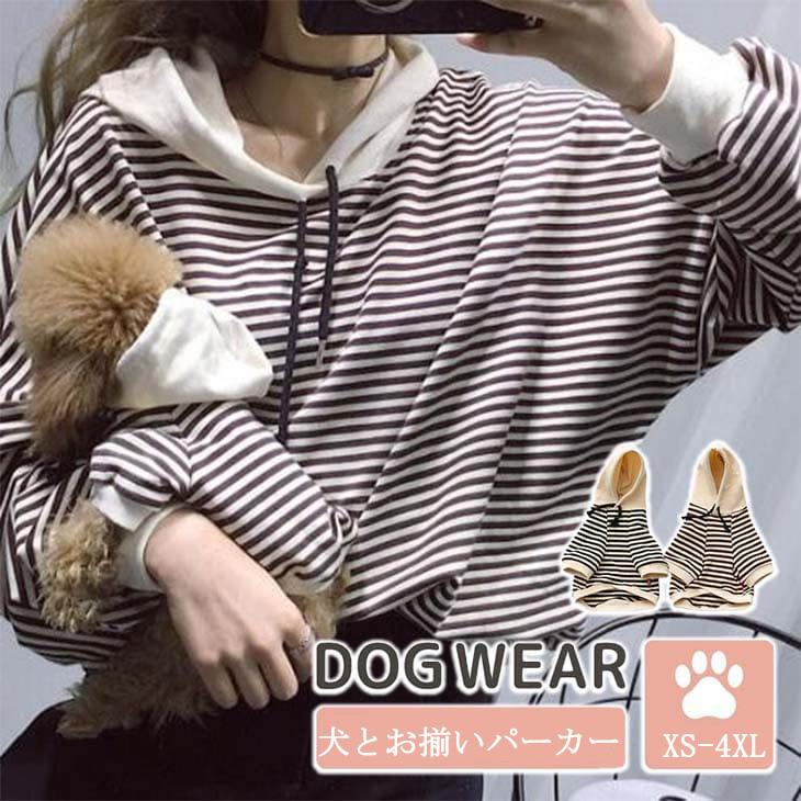 犬服とお揃い服 ペットとお揃いの服 ペットとお揃いパーカー ペアルック 犬の服 ペット親子お揃い ペア犬用 長袖 春秋冬服 犬服親子 ドッグウェア お出かけに Cw Y Cute 通販 Yahoo ショッピング