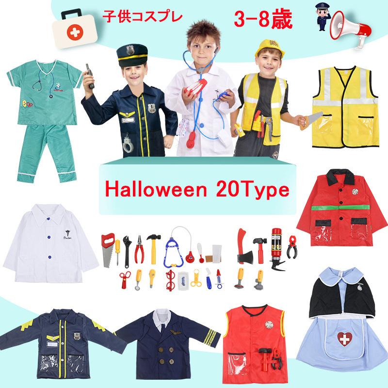 ハロウィン 衣装 コスプレ 制服 キッズ 子供用 コスチューム 仮装 Halloween 衣装 変装 女の子 男の子 演出服 パイロット お医者さん ナース服 警察制服 消防士 Hw Y Cute 通販 Yahoo ショッピング