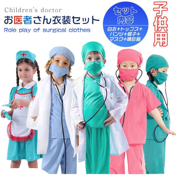 子供 白衣 ドクター ナース服 医者 コスプレ ハロウィン 仮装 衣装 お医者さん 女の子 男の子 子供の手術着 手術衣装セット ナース ...