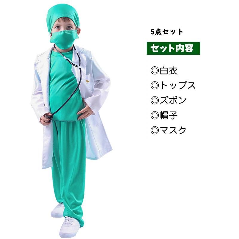 子供 白衣 ドクター ナース服 医者 コスプレ ハロウィン 仮装 衣装 お医者さん 女の子 男の子 子供の手術着 手術衣装セット ナース ...
