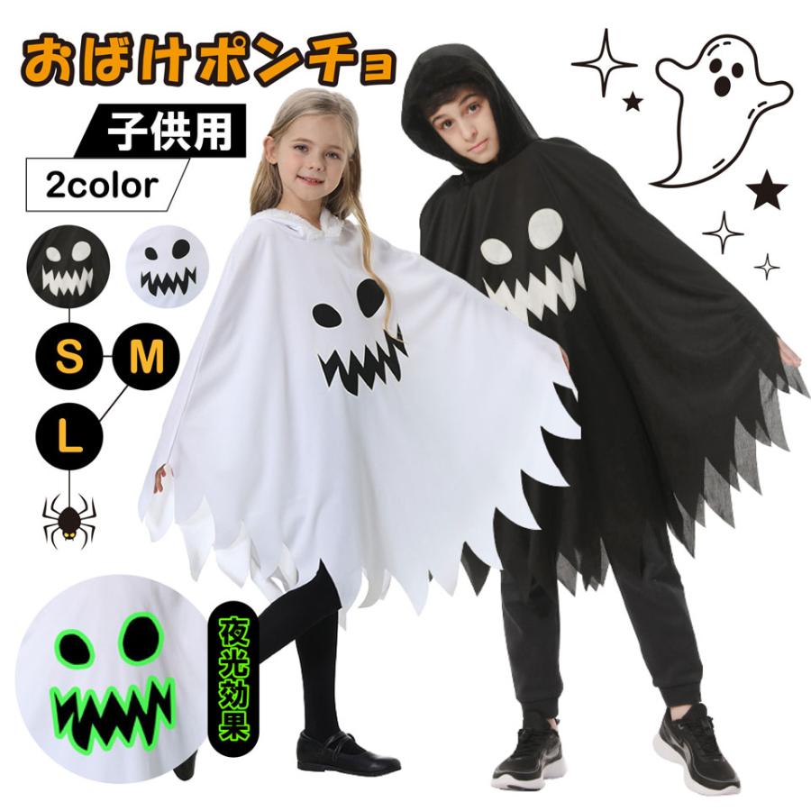 子供 コスプレ おばけ ポンチョ 夜光効果 衣装 仮装 幼稚園 子供 コスプレ おばけ ポンチョ 夜光効果 衣装 仮装 幼稚園