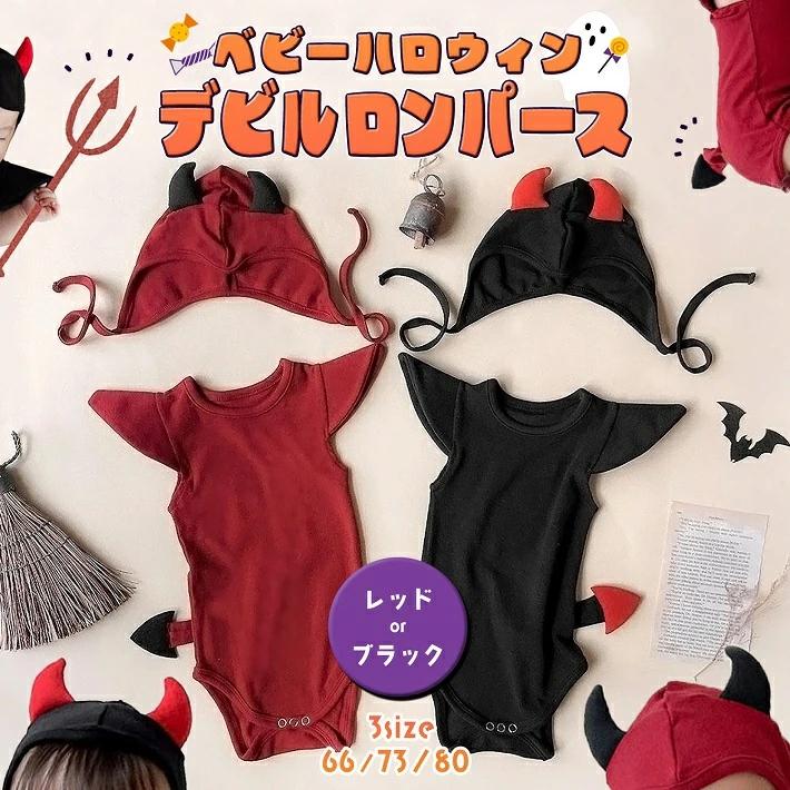 ハロウィン ベビー コスプレ ロンパース 着ぐるみ 小悪魔 デビル 