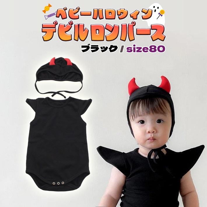 ハロウィン ベビー コスプレ ロンパース 着ぐるみ 小悪魔 デビル
