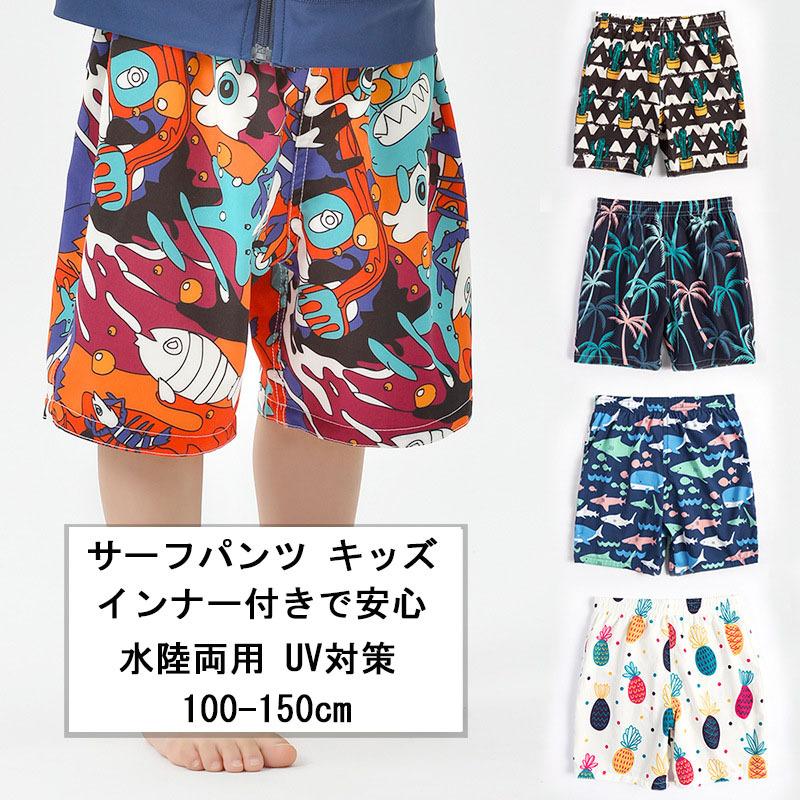 サーフパンツ キッズ 男の子 女の子 キッズ水着 子供 水陸両用 ハーフパンツ ショートパンツ プール 爆買いセール 海 男児用 ボードショーツ Uv対策 インナー付き 川 水遊び