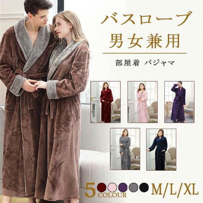 バスローブ レディース メンズ ルームウェア 部屋着 パジャマ ナイトガウン カップル 男女兼用 ロング 冬 お風呂上り もこもこ あったか 前開き 長袖 玄関先迄納品