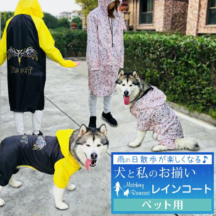 ペットとお揃いの服 中型犬 大型犬 ペアルック 飼い主とお揃い服 レインコート カバー 薄型 犬の服 犬とオーナーお揃い お散歩 雨具 梅雨対策 Pet044 Y Cute 通販 Yahoo ショッピング
