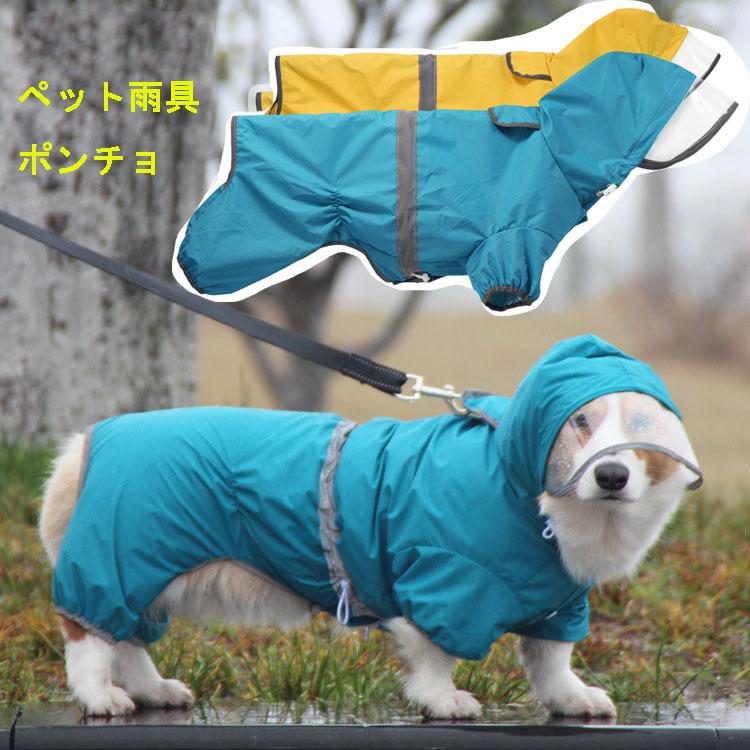 犬 レインコート 小型犬 中型犬 レインポンチョ レインウェア ポンチョ 犬の服 カッパ 犬服 雨 防水 通気 防風 犬用 雨具 お散歩 反射テープ付き レイングッズ Pet Y Cute 通販 Yahoo ショッピング