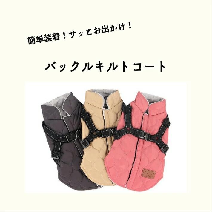 犬服 ドッグウェア 秋 冬 秋服 冬服 可愛い かわいい おしゃれ お出かけ ジャケット コート リードフック付きバックルキルトコート サイズ交換対応 Pet Y Cute 通販 Yahoo ショッピング