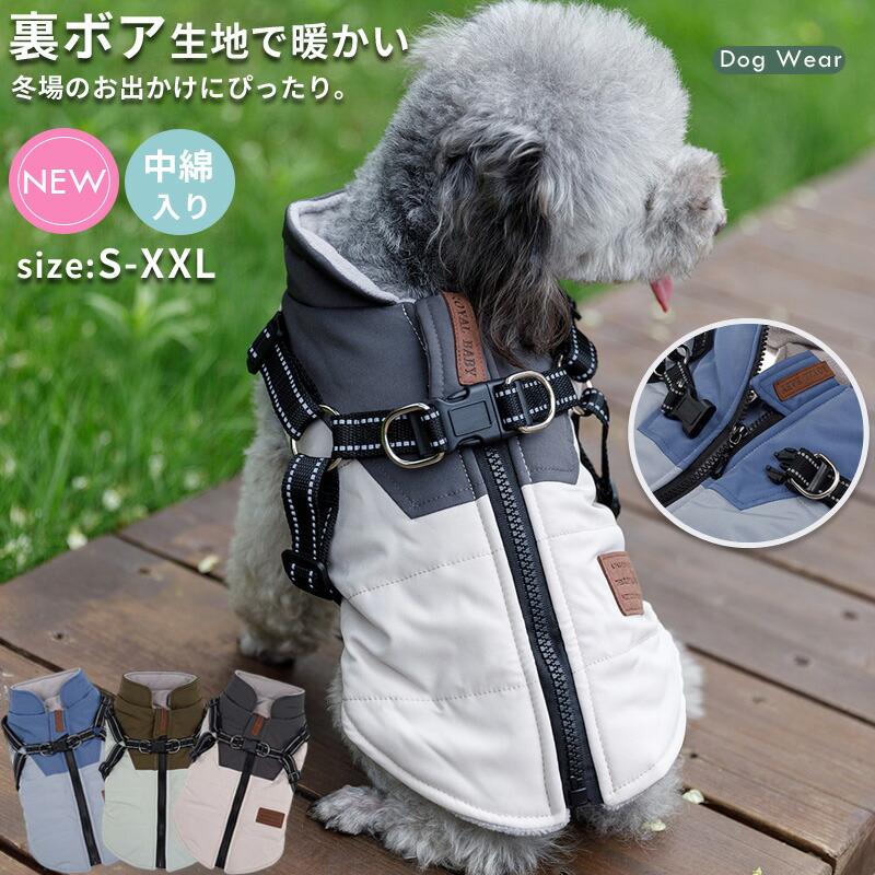 犬服 ハーネス付き 防寒コート ボア ベスト 冬 服 ジャケット 背開き