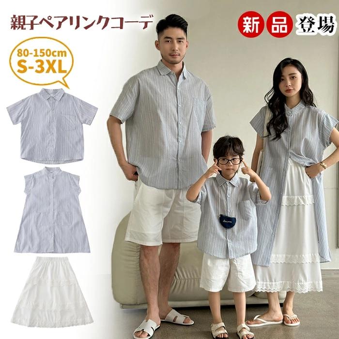 親子コーデ シャツ 半袖 シャツワンピース ストライプ ハーフパンツ