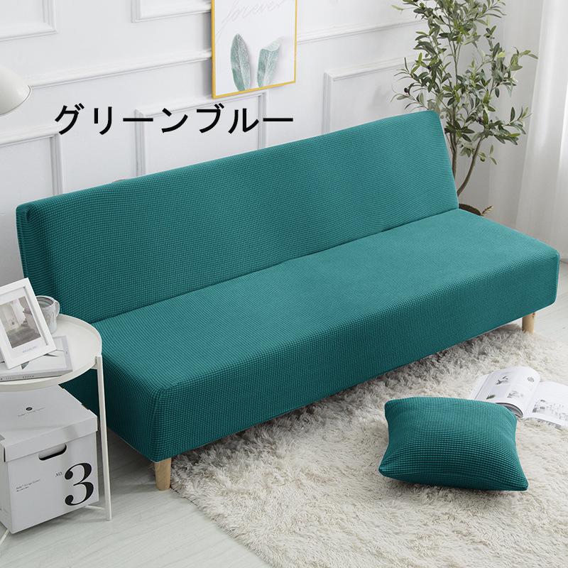 ソファーカバー 肘なし ストレッチ 3人掛け ベットソファーカバー