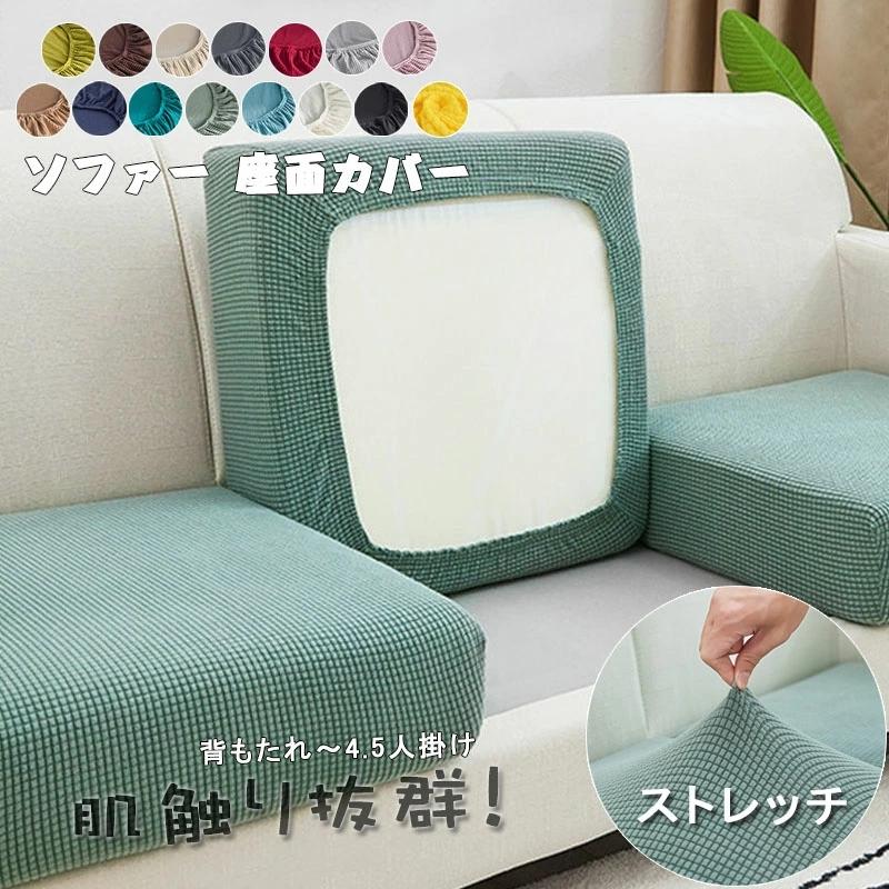 ソファーカバー ソファー 座面カバー フィット 伸縮 ストレッチ 1/2/3