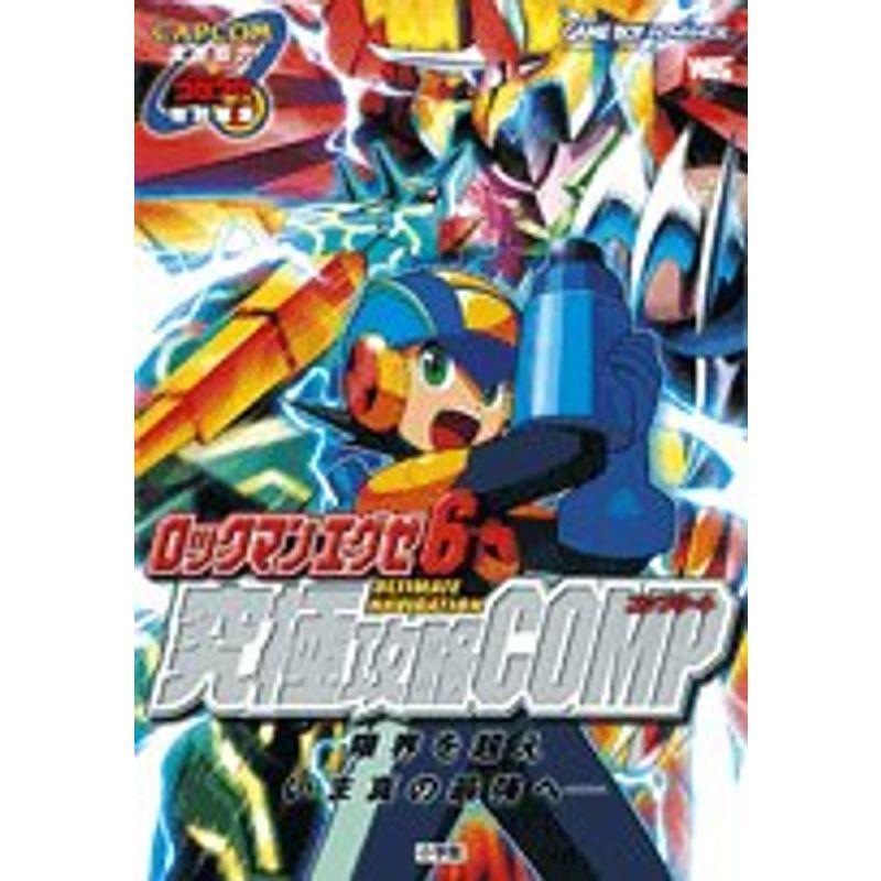 ロックマンエグゼ6究極攻略comp ワンダーライフスペシャル ゲーム攻略本全般 Www Bollywoodpapa Com
