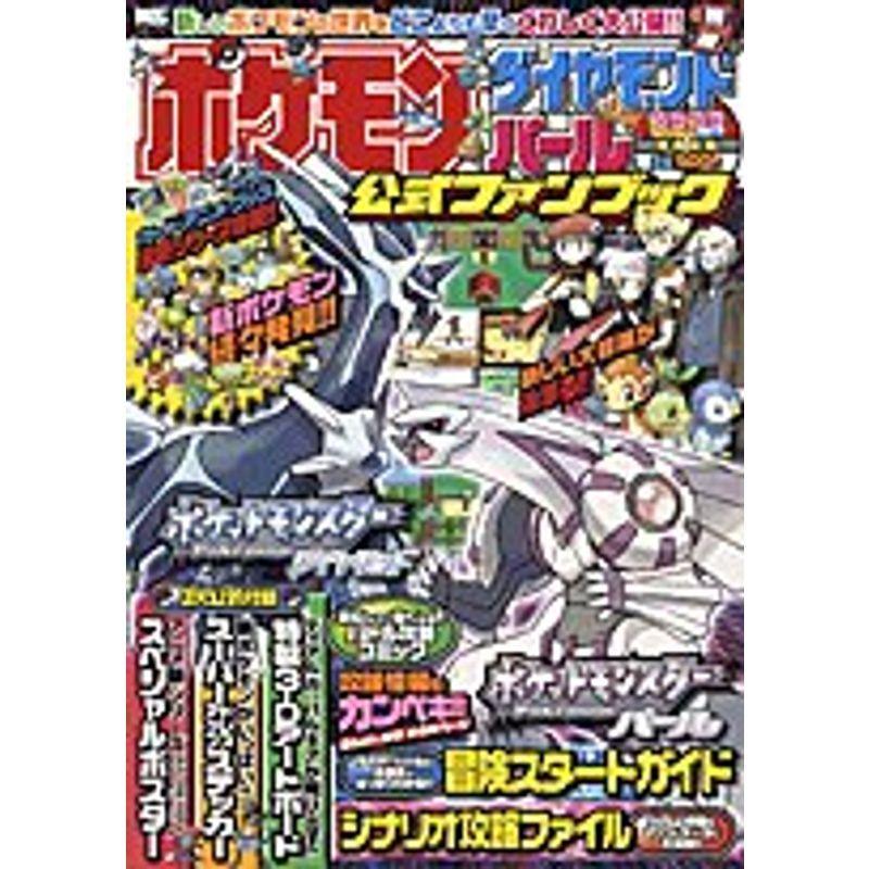 ポケモンダイヤモンドパール公式ファンブック ワンダーライフスペシャル 5alcmgjflv ゲーム攻略本その他 Valleymill Com