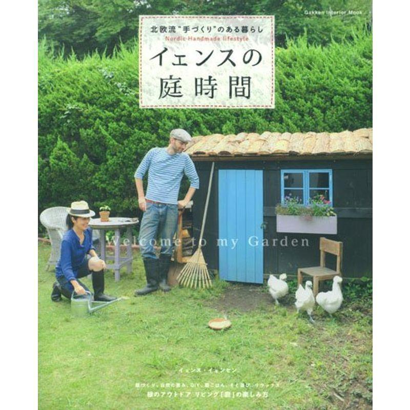 イェンスの庭時間: 北欧流“手づくり”のある暮らし (Gakken Interior Mook) :20211226135102-00563us:YACHIYO SHOP - 通販 - Yahoo!ショッピング イェンスの庭時間: 北欧流“手づくり”のある暮らし (Gakken Interior Mook) :20211226135102-00563us:YACHIYO SHOP - 通販 - Yahoo!ショッピング