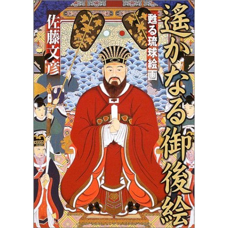遙かなる御後絵?甦る琉球絵画