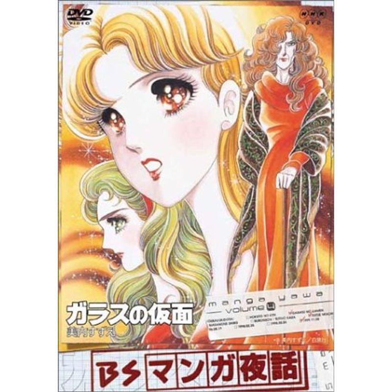 Bsマンガ夜話 ガラスの仮面 美内すずえ Dvd us Yachiyo Shop 通販 Yahoo ショッピング