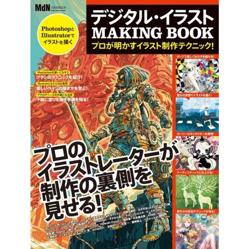 デジタル イラスト Making Book プロが明かすイラスト制作テクニック インプレスムック エムディエヌ ムック 書籍 Hefcmkg5hs 文庫全般 Closetoart Fr