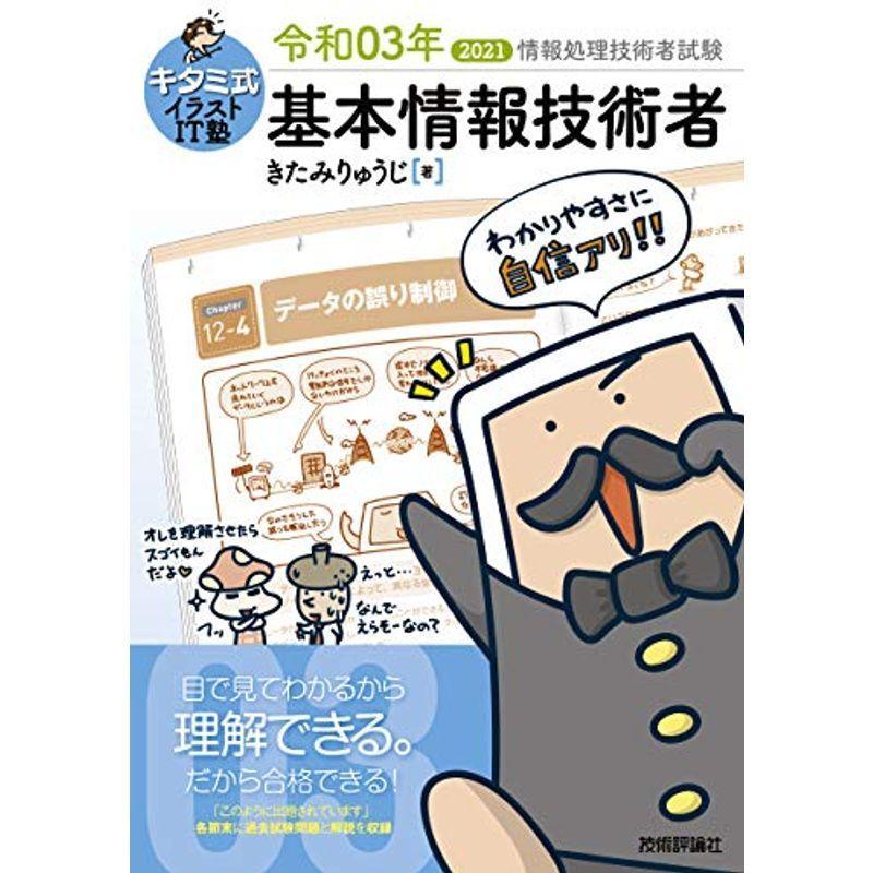 キタミ式イラストit塾 基本情報技術者 令和03年 マイクロソフト試験 Morefon Ru