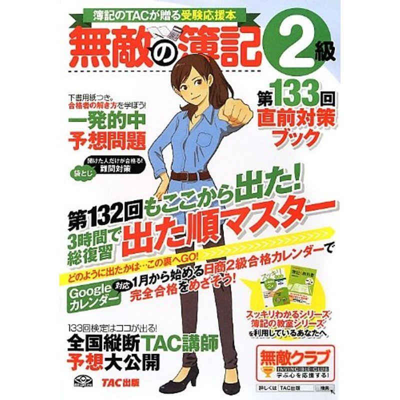 無敵の簿記2級 第133回直前対策ブック us Yachiyo Shop 通販 Yahoo ショッピング