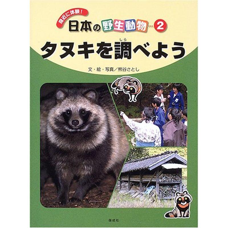 タヌキを調べよう 身近に体験日本の野生動物 us Yachiyo Shop 通販 Yahoo ショッピング