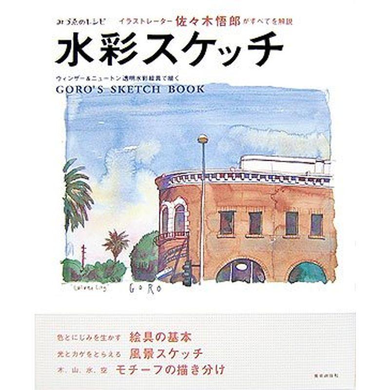 水彩スケッチ イラストレーター佐々木悟郎がすべてを解説 ウィンザー ニュートン透明水彩絵具で描く みづゑのレシピ 西洋画 Www Mantraman Com Mx