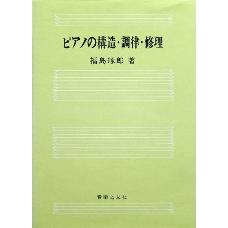 楽譜 音楽書 メーカー純正品 充電不要 1年保証 ピアノの構造 調律 修理 Jz74r5tzgv Shahjahanmosque Org Uk