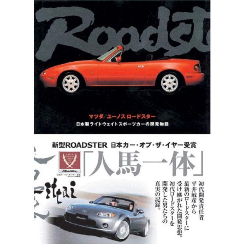 マツダ/ユーノスロードスター?日本製ライトウェイトスポーツカーの開発物語