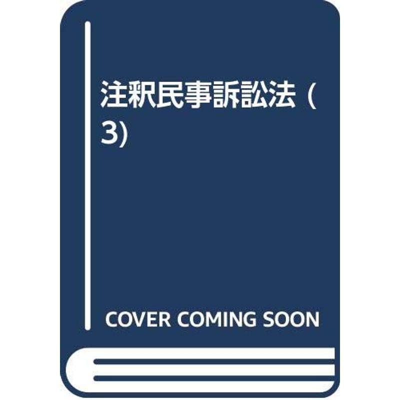 注釈民事訴訟法 (3) :20220117234450-02422us:YACHIYO SHOP - 通販 - Yahoo!ショッピング 注釈民事訴訟法 (3) :20220117234450-02422us:YACHIYO SHOP - 通販 - Yahoo!ショッピング
