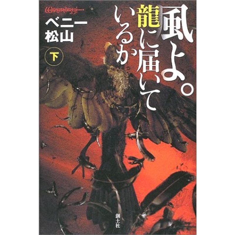 風よ 龍に届いているか 下 Cliekgpagz 本 雑誌 コミック Locallatemodels Com