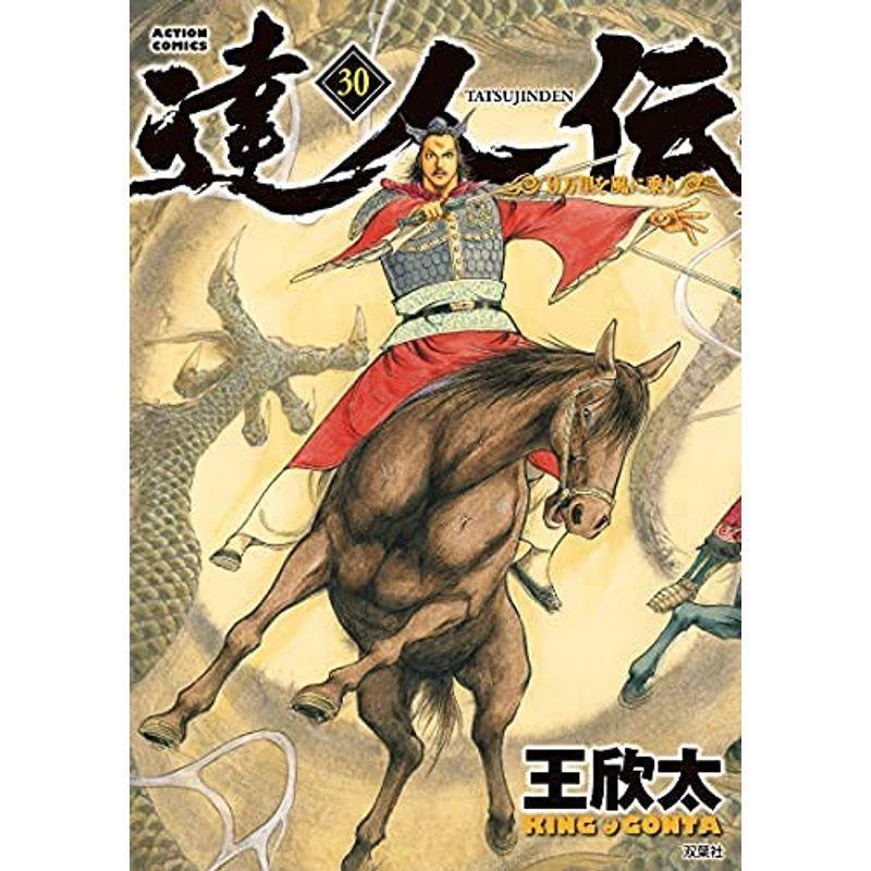 31 割引正規代理店 達人伝 9万里を風に乗り コミック 1 巻セット その他 コミック アニメグッズ Loscanariossa Com