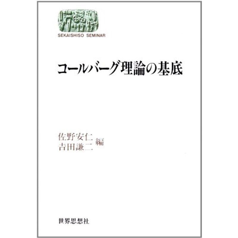 コールバーグ理論の基底 (SEKAISHISO SEMINAR) 体育教育学