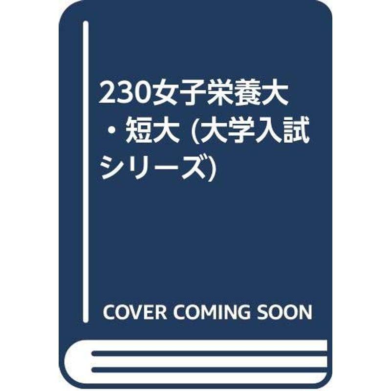 230女子栄養大 短大 大学入試シリーズ Yachiyo Yachiyo Shopの230女子栄養大