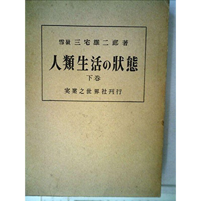 代引き手数料無料 人類生活の状態 1955年 在庫一掃 Turningheadskennel Com