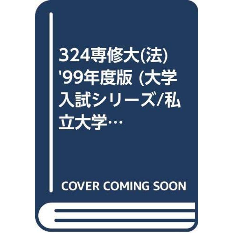 324専修大(法) '99年度版 (大学入試シリーズ/私立大学) 赤本