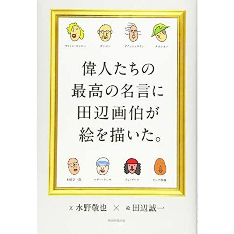 偉人たちの最高の名言に田辺画伯が絵を描いた us Yachiyo Shop 通販 Yahoo ショッピング