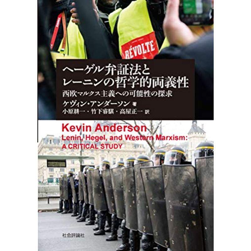 ヘーゲル弁証法とレーニンの哲学的両義性 西欧マルクス主義への可能性の探求 005us Yachiyo Shop 通販 Yahoo ショッピング
