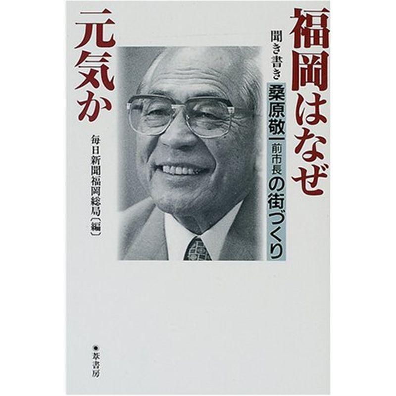 福岡はなぜ元気か 聞き書き 桑原敬一前市長の街づくり us Yachiyo Shop 通販 Yahoo ショッピング