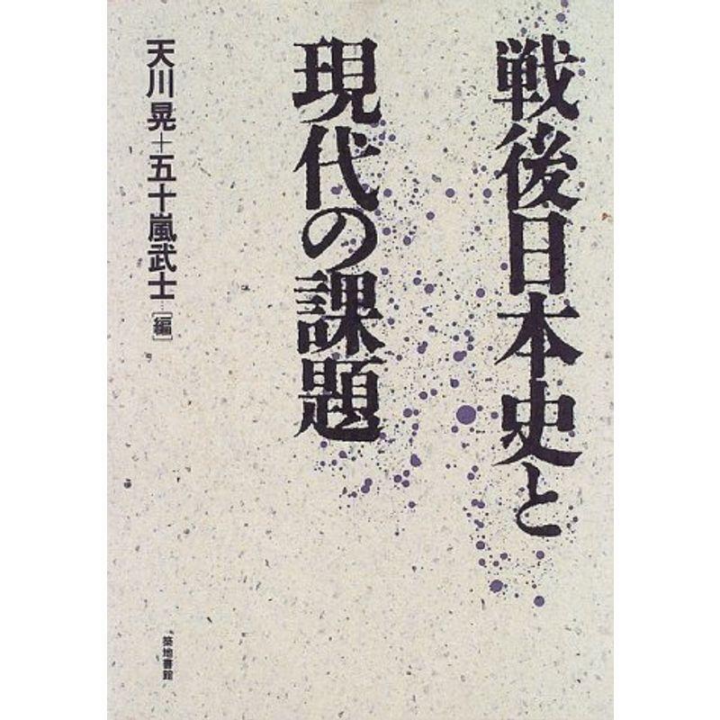 戦後日本史と現代の課題