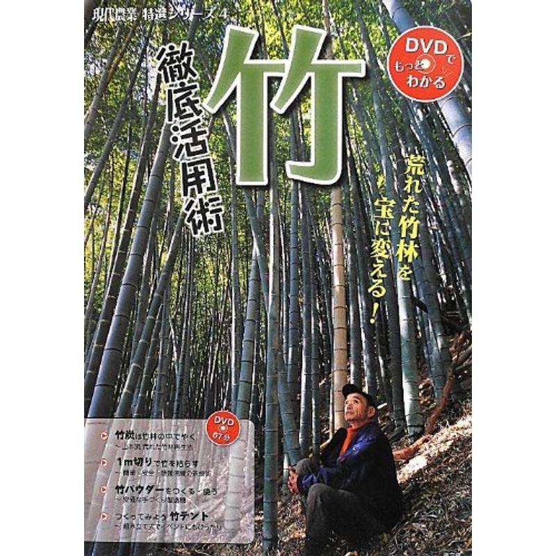 竹 徹底活用術 荒れた竹林を宝に変える 現代農業特選シリーズ Dvdでもっとわかる us Yachiyo Shop 通販 Yahoo ショッピング
