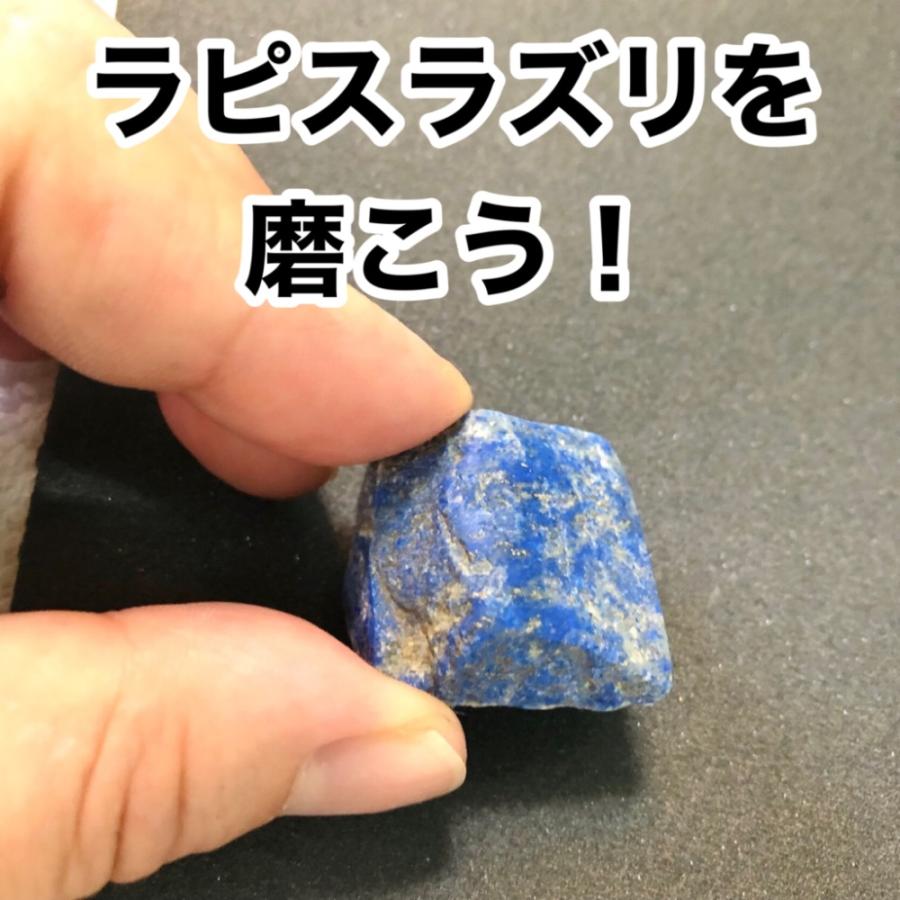 手磨きセット】ラピスラズリを磨こう！【職人監修】set101
