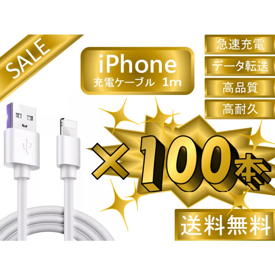 ランキング上位のプレゼント Iphone ライトニングケーブル おすすめ Cable Lightning 最強 データ転送 安い Usbケーブル 急速 充電 100本セット 1ｍ Iphone用充電器 Www Gatorheatandair Com